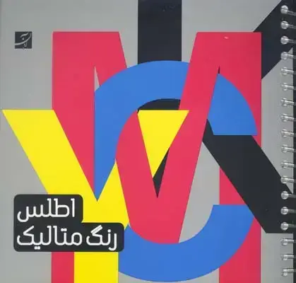 جلد کتاب اطلس رنگ (همراه با رنگ افست متالیک)