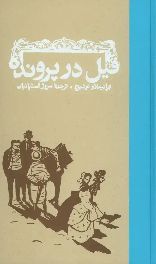 جلد کتاب فیل در پرونده