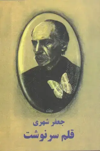 جلد کتاب قلم سرنوشت