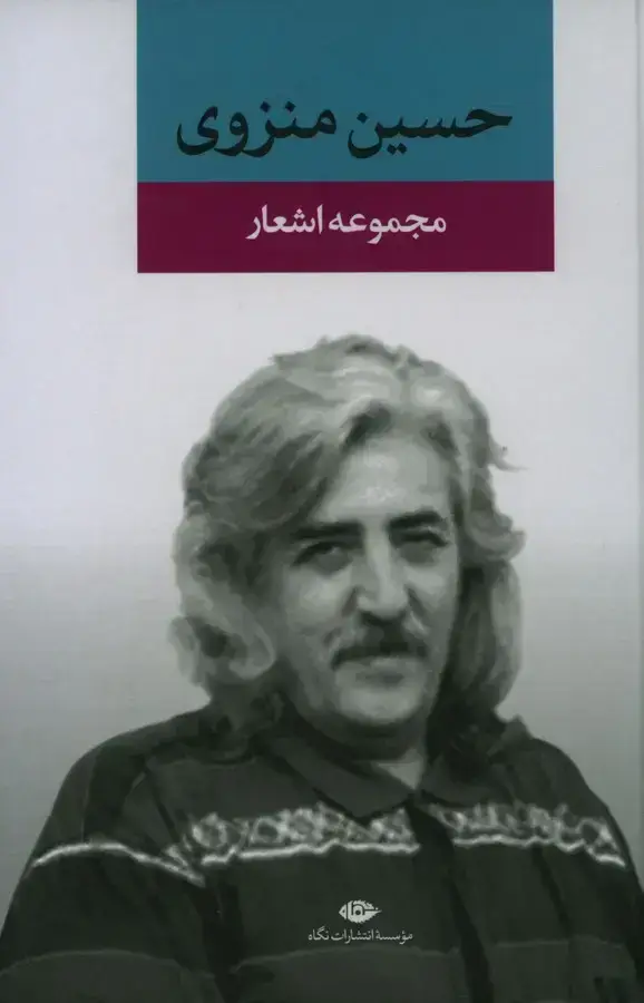 جلد کتاب مجموعه اشعارحسین منزوی