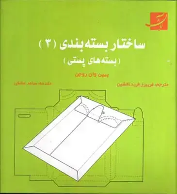جلد کتاب ساختاربسته بندی (3)، بسته های پستی