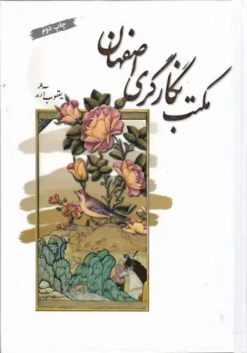 جلد کتاب مکتب نگارگری اصفهان
