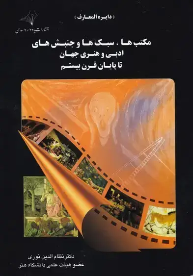 جلد کتاب مکتب ها، سبک ها و جنبش های ادبی و هنری جهان تا پایان قرن بیستم، نوری