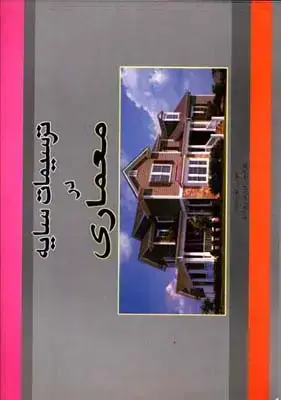 جلد کتاب ترسیمات سایه در معماری