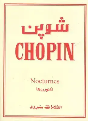جلد کتاب شوپن (نکتورن ها)