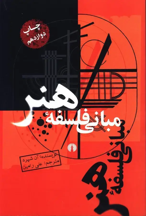 جلد کتاب مبانی فلسفه هنر