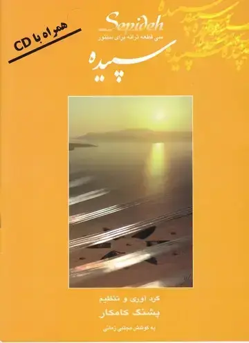 جلد کتاب سپیده (30قطعه ترانه برای سنتور)