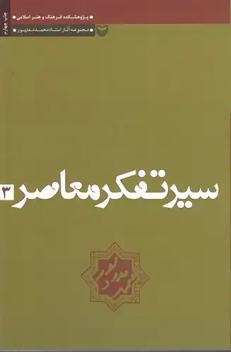 جلد کتاب سیر تفکر معاصر: تجدد و دین زدایی در اندیشه های میرزا فتحعلی اخوندزاده