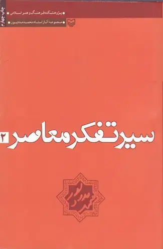 جلد کتاب سیر تفکر معاصر: تجدد و دین زدایی در فرهنگ و هنر منور الفکری سکولر و روشنفکری دینی، جلد دوم