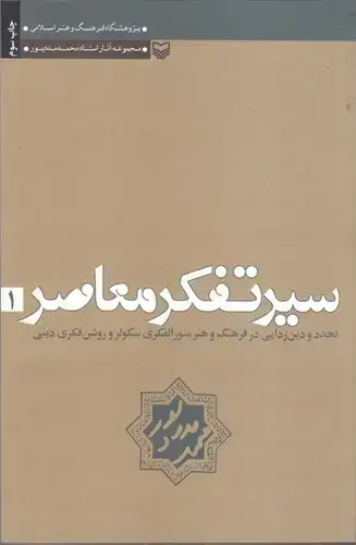 جلد کتاب سیر تفکر معاصر، جلد اول: تجدد و دین زدایی در فرهنگ و هنر منور الفکری سکولر و روشن فکری دینی