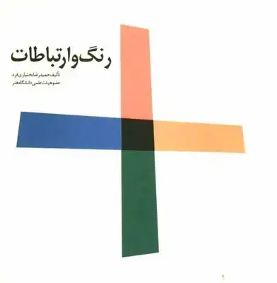 جلد کتاب رنگ و ارتباطات