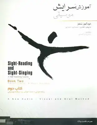 جلد کتاب اموزش سرایش موسیقی، کتاب دوم، (خوداموز سلفژ) به شیوه ی گفتاری – شنیداری – دیداری