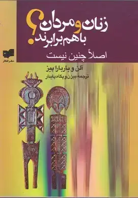 جلد کتاب زنان و مردان با هم برابرند؟ اصلا چنین نیست