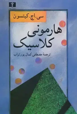 جلد کتاب هارمونی کلاسیک، کیتسون، پورتراب
