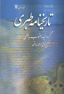 جلد کتاب تاریخنامه طبری، گردانیده منسوب به بلعمی، پنج جلدی