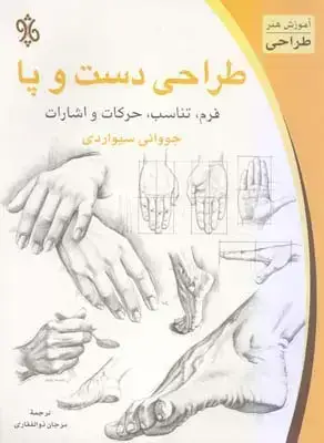 جلد کتاب طراحی دست و پا