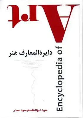 جلد کتاب دایره المعارف هنر، سید صدر