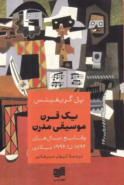 جلد کتاب یک قرن موسیقی مدرن: وقایع سال های 1894 تا 1994 میلادی