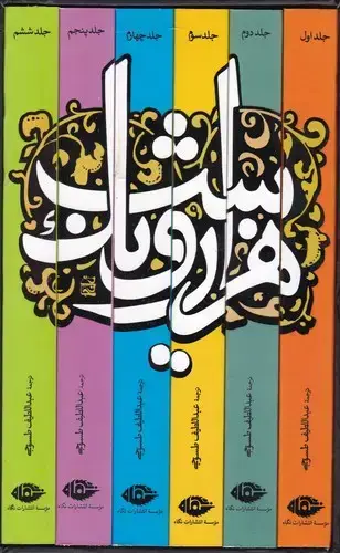 جلد کتاب هزارو یک شب(6جلدی)، با قاب
