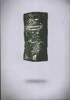 جلد کتاب اذری غریب
