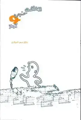 جلد کتاب بهداشت حنجره و اواز