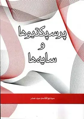 جلد کتاب پرسپکتیو و سایه ها، سید صدر