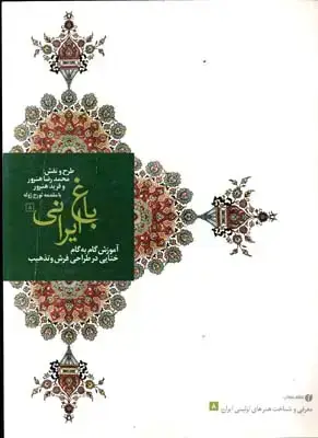 جلد کتاب باغ ایرانی (8)، اموزش گام به گام حرکت های ختایی در طراحی فرش و هنر تذهیب