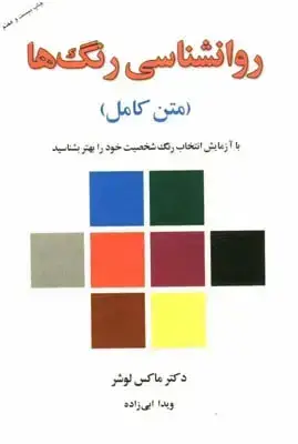 جلد کتاب روانشناسی رنگ ها: با ازمایش انتخاب رنگ شخصیت خود رابهتر بشناسید