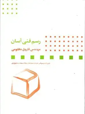 جلد کتاب رسم فنی اسان، مظلومی