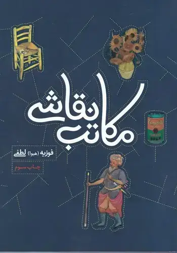 جلد کتاب مکاتب نقاشی