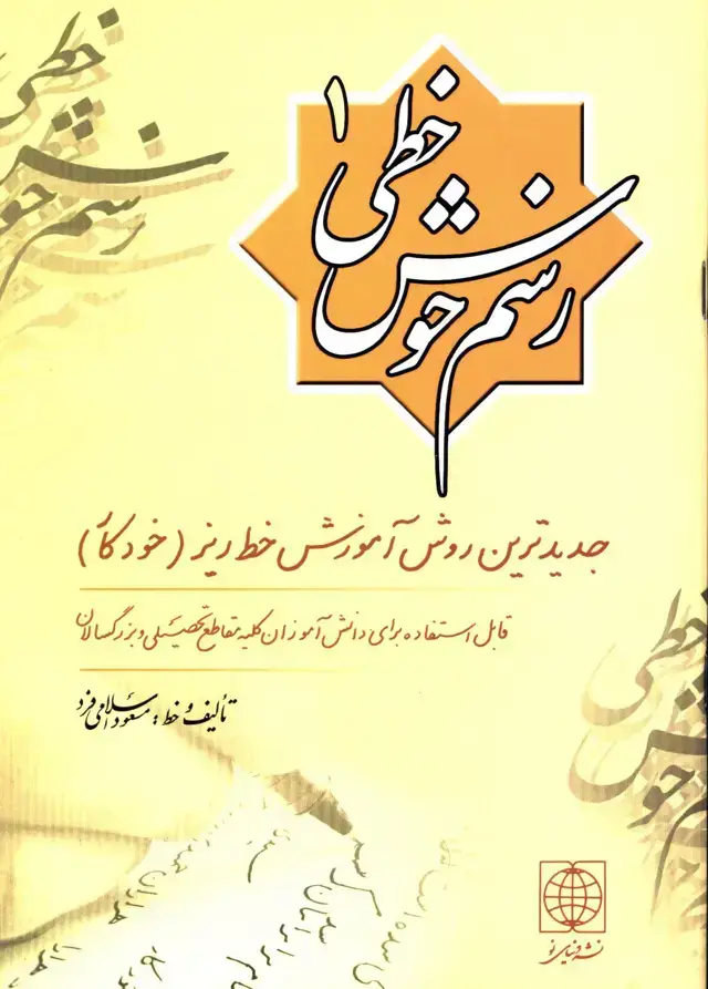 جلد کتاب رسم خوش خطی: جدیدترین روش اموزش خط ریز (خودکار)، جلد اول