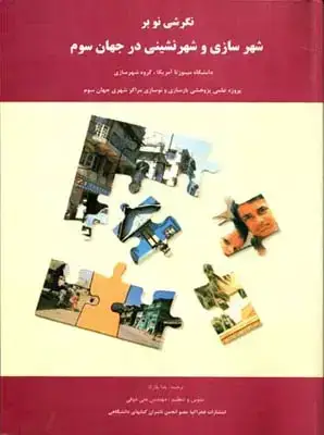 جلد کتاب نگرشی بر شهرسازی وشهرنشینی در جهان سوم