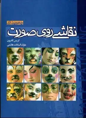 جلد کتاب نقاشی روی صورت، جلد اول