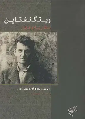 جلد کتاب ویتگنشتاین نظ ریه و هنر