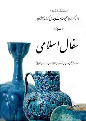 جلد کتاب سفال اسلامی (7)