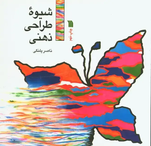جلد کتاب شیوه طراحی ذهنی