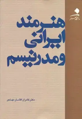 جلد کتاب هنرمند ایرانی و مدرنیسم