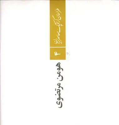 جلد کتاب طراحان گرافیک معاصر ایران (4)، مرتضوی