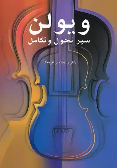 جلد کتاب ویولن ، سیرتحول و تکامل
