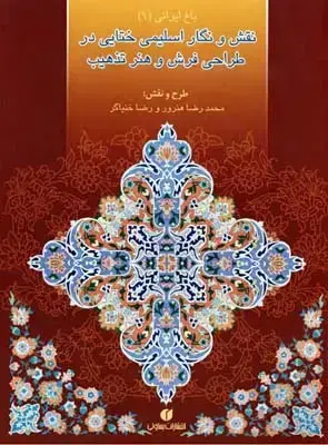 جلد کتاب باغ ایرانی (9)، نقش و نگار اسلیمی و ختایی در طراحی فرش و هنر تذهیب