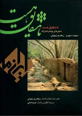 جلد کتاب تا شقایق هست، ایران ما: شعرها و چشم اندازها