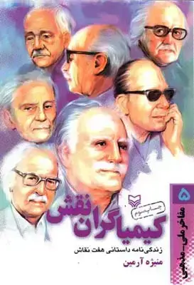 جلد کتاب کیمیاگران نقش
