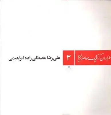 جلد کتاب طراحان گرافیک معاصر ایران (3)، مصطفی زاده