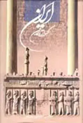 جلد کتاب ایران گهواره تمدن (فارسی، انگلیسی)، باقاب (مجموعه عکس)