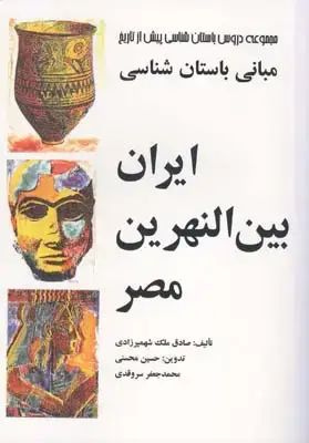 جلد کتاب مجموعه دروس باستان شناسی و هنر پیش از تاریخ ایران: مبانی باستان شناسی ایران، بین النهرین، مصر