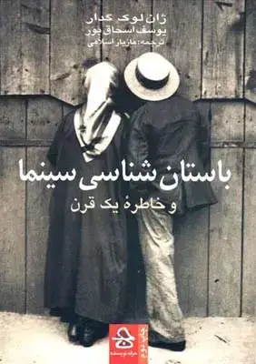 جلد کتاب باستان شناسی سینما و خاطره یک قرن