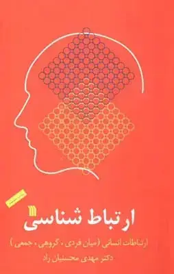 جلد کتاب ارتباط شناسی