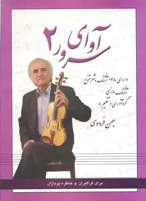 جلد کتاب اوای سرور، جلد دوم، همراه با سی دی