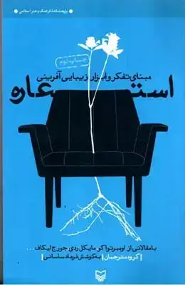 جلد کتاب اس‍ت‍ع‍اره : م‍ب‍ن‍ای ت‍ف‍ک‍ر و اب‍زار زی‍ب‍ای‍ی اف‍ری‍ن‍ی