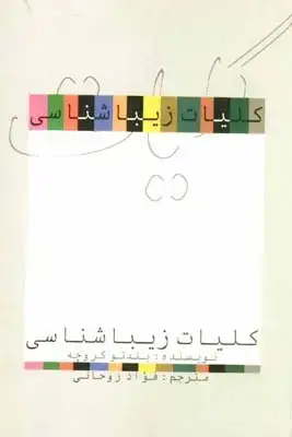 جلد کتاب کلیات زیباشناسی